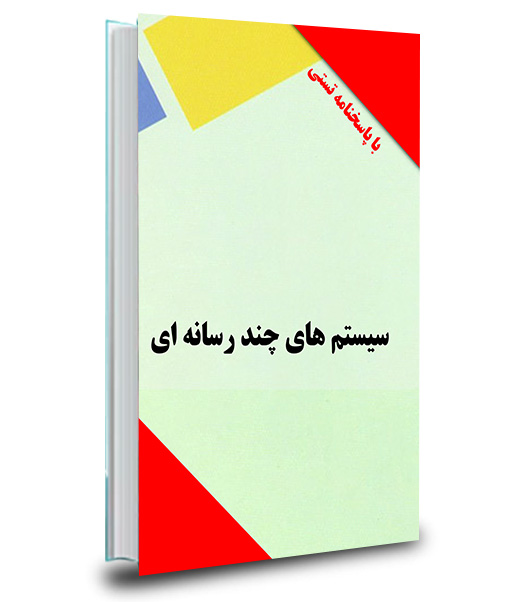 دانلود نمونه سوال درس سیستم های چند رسانه ای پیام نور