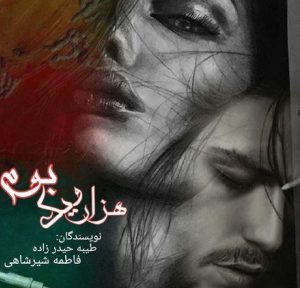 معرفی رمان هزار و یک بوم