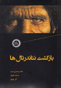 بررسی کتاب بازگشت نئاندرتال‌ها