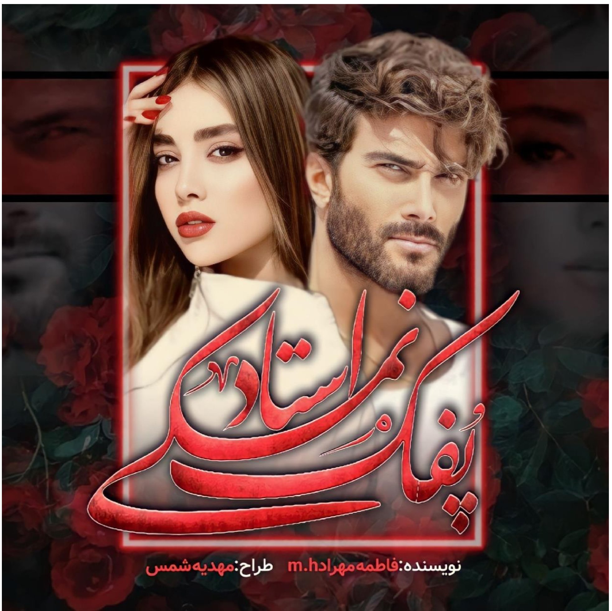 دانلود کتاب پفک نمکی استاد