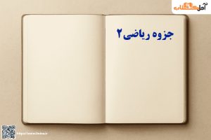 دانلود جزوه ریاضی 2