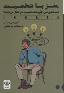 کتاب مغز با شخصیت