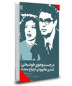 کتاب در جست‌‌وجوی خوشبختی: کمدی هالیوودی «ازدواج مجدد»