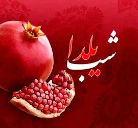 شب یلدا و تخفیف آمل کتاب