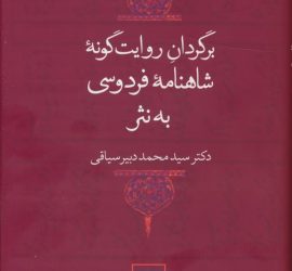 کتاب برگردان روایت گونه شاهنامه فردوسی به نثر