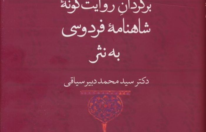 کتاب برگردان روایت گونه شاهنامه فردوسی به نثر