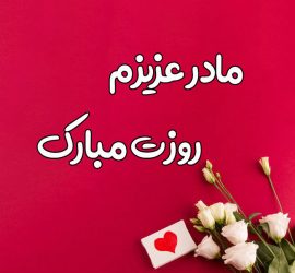 کد تخفیف برای روز مادر