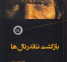 بررسی کتاب بازگشت نئاندرتال‌ها