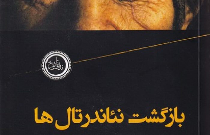 بررسی کتاب بازگشت نئاندرتال‌ها