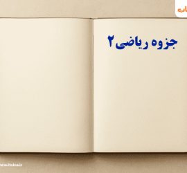 دانلود جزوه ریاضی 2