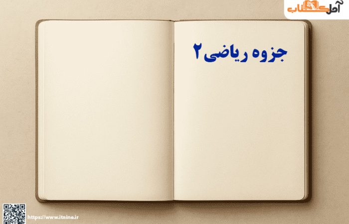 دانلود جزوه ریاضی 2
