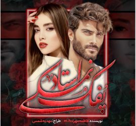 دانلود کتاب پفک نمکی استاد