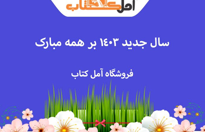 تخفیف سال جدید 1403