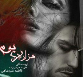 معرفی رمان هزار و یک بوم